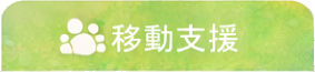 移動支援