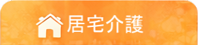 居宅介護