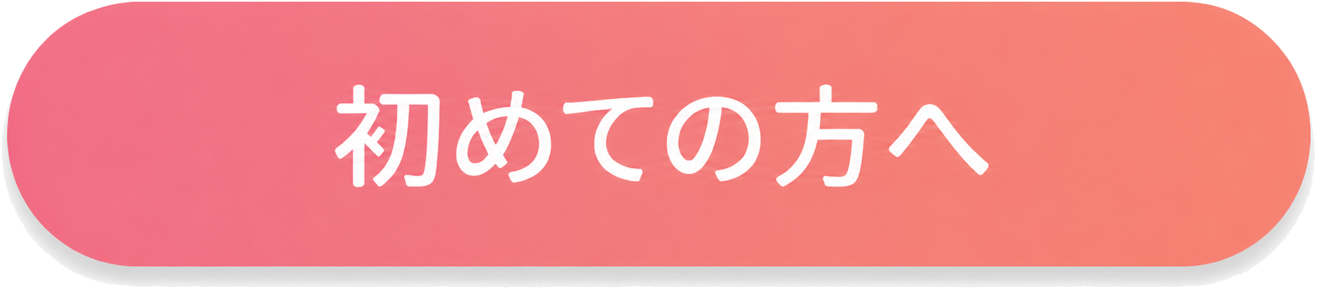 初めての方へ